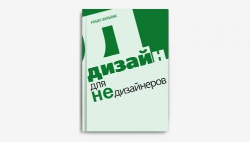 Самоучитель по дизайну. 5 книг для начинающего дизайнера