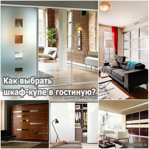 Как выбрать шкаф купе в гостиную.