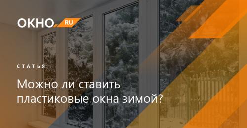 Когда лучше ставить пластиковые окна зимой или летом. Окна на дачу. Когда лучше ставить пластиковые окна - зимой или летом? 04