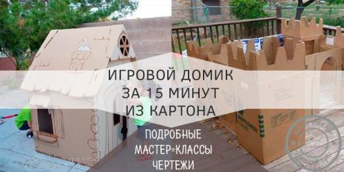 Домик из картона. Домик для детей из картона своими руками — пошаговое фото. Чертежи и схемы детского картонного домика.