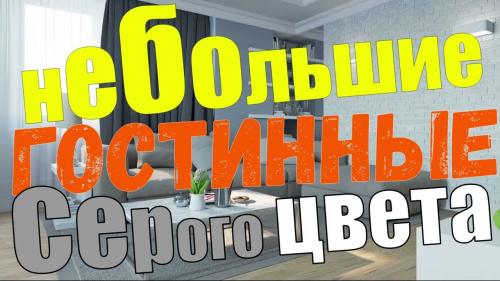 Гостиная в сером цвете. Особенности серого цвета для гостиной