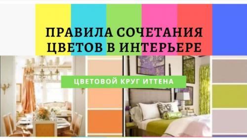 Таблица сочетания цветов в интерьере онлайн. Правила сочетания цветов в интерьере и подбора онлайн