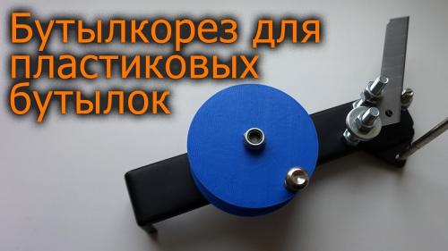 Бутылкорез для пластиковых бутылок своими руками. Регулируемый бутылкорез для пластиковых бутылок своими руками