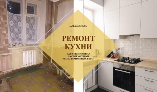 Ремонт кухни. Как сделать красивый и недорогой ремонт на кухне?