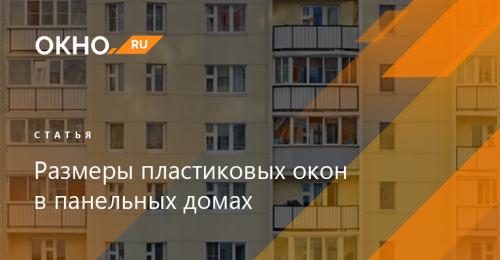 Как выбрать оптимальное остекление для панельного дома: 8 советов от экспертов 02 Как выбрать оптимальное остекление для панельного дома: 8 советов от экспертов 02