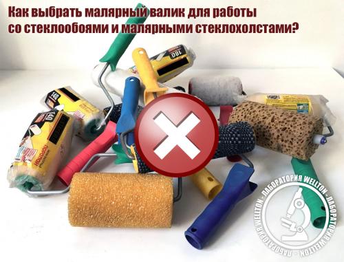 Как выбрать оптимальную краску и валик для нанесения на стеклообои 07