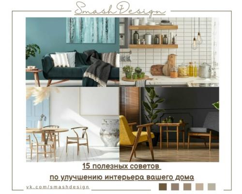 В мире дизайна интерьера существует множество советов и рекомендаций, которые обещают преобразить ваше жилище.  