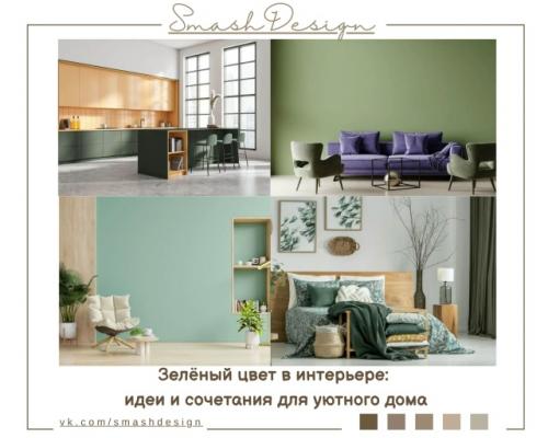 Зелёный цвет по праву считается одним из самых гармоничных и комфортных для жизни.  