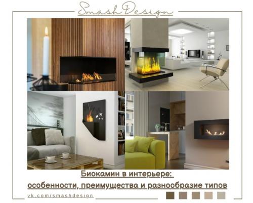 Биокамины становятся всё более популярными в интерьерах современных квартир и домов.