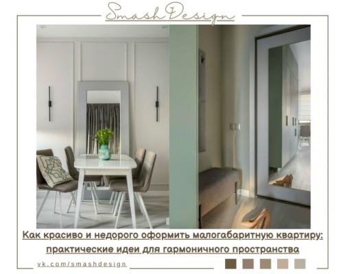 Небольшая квартира всегда ставит перед владельцем непростую задачу: как создать ощущение воздуха и порядка, не потеряв при этом функциональность.  