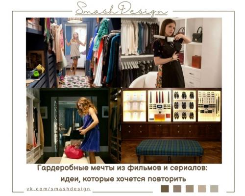 Идеи для оформления гардеробной иногда проще всего искать не в каталогах мебели и не в интерьерных журналах, а в кино.  