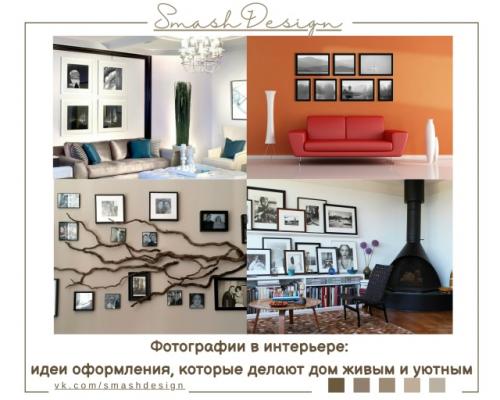 Фотографии в интерьере - это не просто элемент декора, а способ наполнить пространство эмоциями, воспоминаниями и личным смыслом.  
