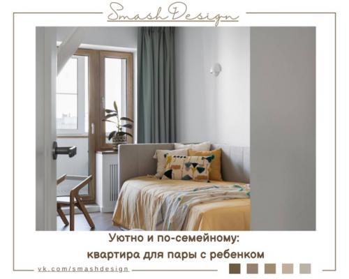 Эта квартира для молодой семьи с ребёнком создаёт ощущение уюта и тепла, несмотря на изначально небольшие комнаты и низкие потолки.  