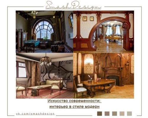 Стиль модерн - один из самых утончённых и выразительных направлений в дизайне, появившийся на рубеже XIX и XX веков.  