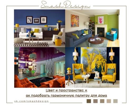 Цвет - то, что задаёт настроение интерьеру, объединяет предметы и делает помещение цельным.