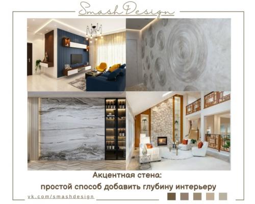 Независимо от общего стиля оформления, акцентная стена - один из самых универсальных и выразительных инструментов в интерьере.  