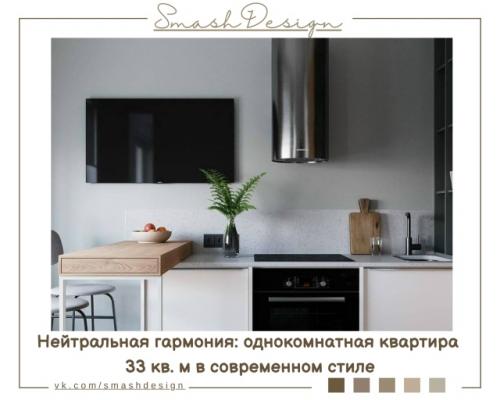 Нейтральные тона в интерьере однокомнатной квартиры создают ощущение спокойствия, лёгкости и визуального порядка.  